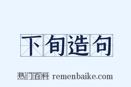 下旬造句是什么意思的图片